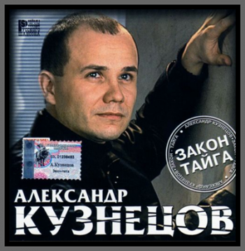 Александр Кузнецов - Закон-тайга