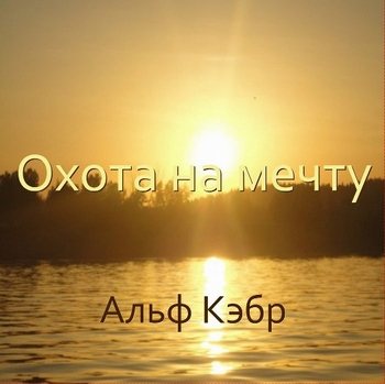 Альф Кэбр Охота на мечту