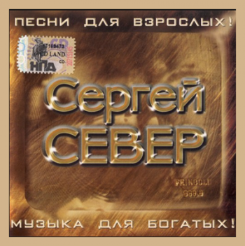 Сергей Север - Песни для взрослых