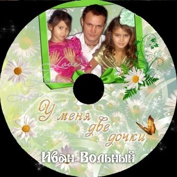 Иван Вольный - Сборка