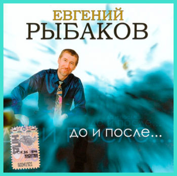 Евгений Рыбаков - До и после