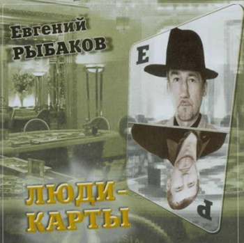 Евгений Рыбаков - Люди-карты