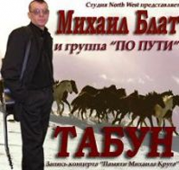 Михаил Блат -Табун