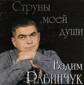 Вадим Рабинчук - Струны моей души