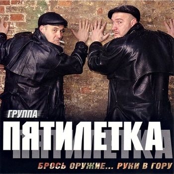 Группа Пятилетка - Брось оружие ... Руки в гору