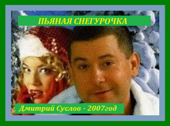 Суслов Дмитрий - Пьяная Снегурочка