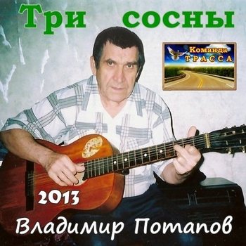 Владимир Потапов - Три сосны