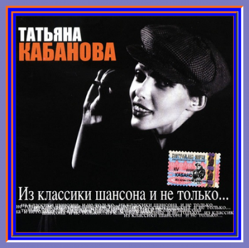 Татьяна Кабанова - Из классики шансона и не только