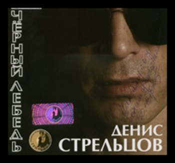 Стрельцов Денис - Чёрный лебедь