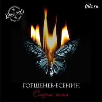 Горшенёв-Есенин - Смерть поэта