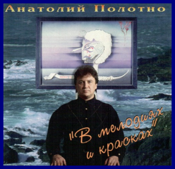 Анатолий Полотно В мелодиях и красках - 2CD