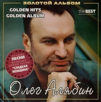 Олег Алябин - Золотой альбом