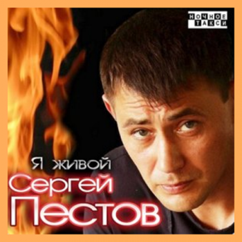 Сергей Пестов - Я живой