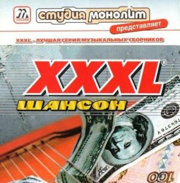 Сборник - Серия: XXXL Шансон