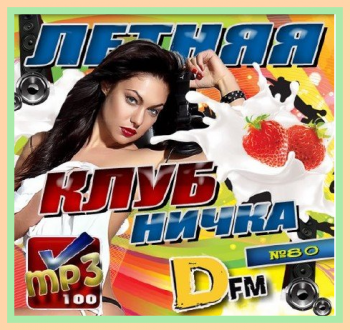 VA - Летняя клубничка DFM -- 80