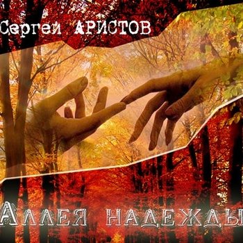 Сергей Аристов - Аллея надежды