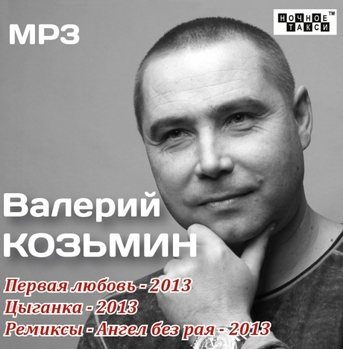 Валерий Козьмин - Три альбома)