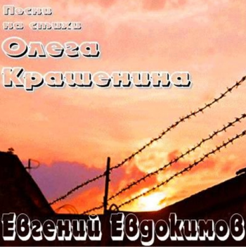 Евгений Евдокимов - Песни на стихи Олега Крашенина - 1