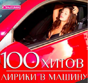 VA - 100 Хитов Лирики в Машину