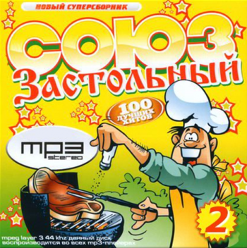 Сборник - Союз застольный - 2