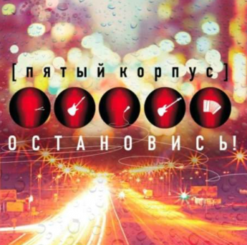 Пятый корпус - Остановись