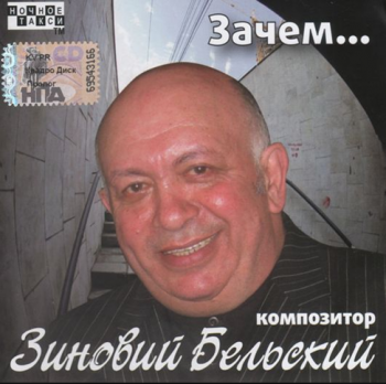 Зиновий Бельский Зачем