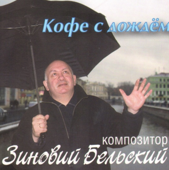 Зиновий Бельский Кофе с дождём