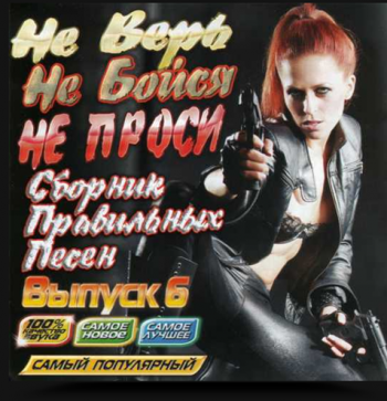 Сборник - Не верь, не бойся, не проси - 6