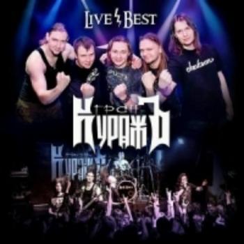 Гран-куражъ - Live/Best