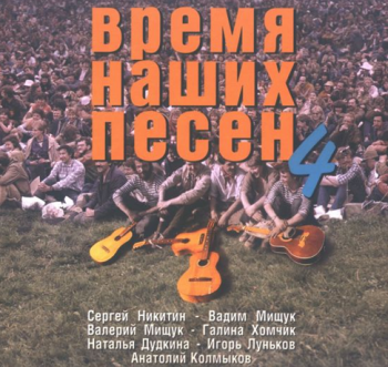 Сборник - Время наших песен - 4