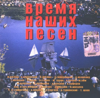 Сборник - Время наших песен - 1