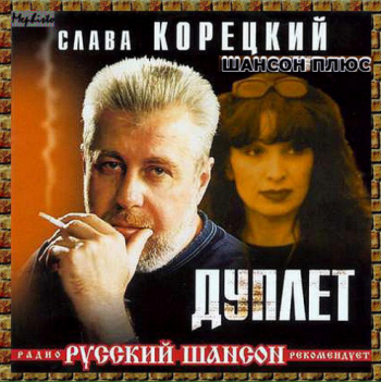 Слава Корецкий - Дуплет