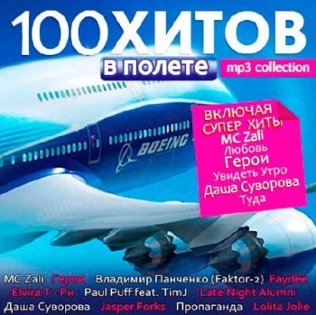 VA - 100 Хитов в Полете