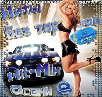 VA - Хиты без тормозов. Осенний Hit-Mix