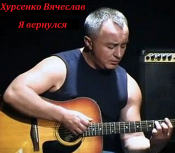 Хурсенко Вячеслав - Я вернулся