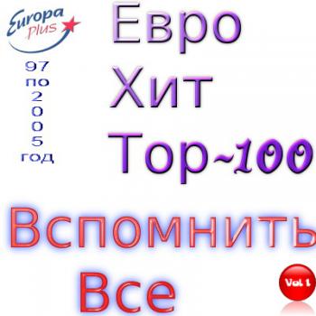 VA - Europa Plus Euro Hit-Top - 100 Вспомнить Все vol.1