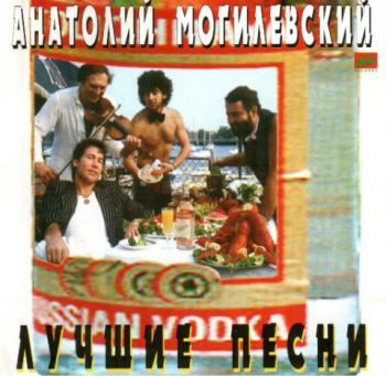 Анатолий Могилевский - Лучшие песни