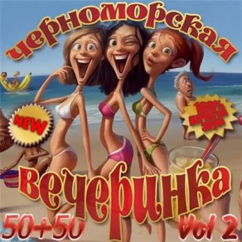 VA - Черноморская Вечеринка 50/50 Vol.2