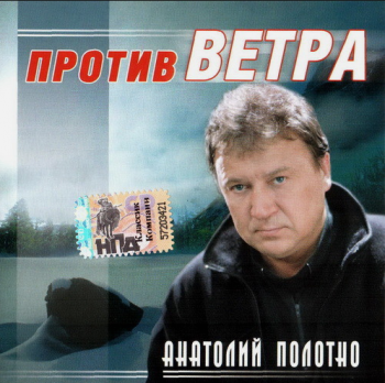 Анатолий Полотно - Против ветра