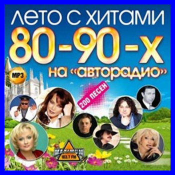 VA - Лето с хитами 80-90х песни авторадио