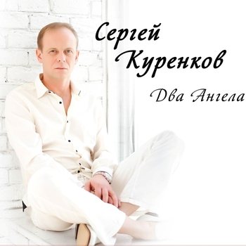 Сергей Куренков - Два ангела