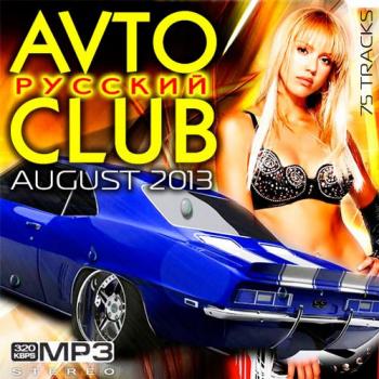 VA - Русский Avto Club August