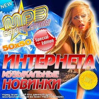 VA - Музыкальные Новинки Интернета Special Edition