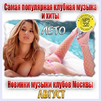 VA - Новинки музыки клубов Москвы. Август