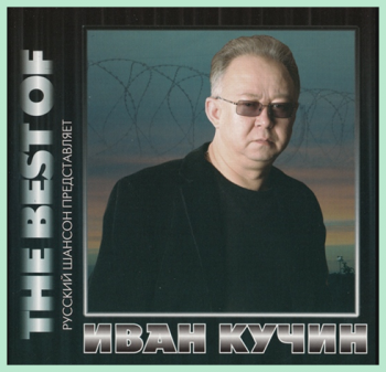 Иван Кучин The Best Of