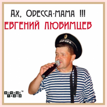 Евгений Любимцев - Ах, Одесса-мама!!!