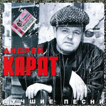 Карат Андрей - Лучшие песни