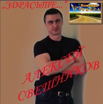 Свешников Алексей - Здрасьте...