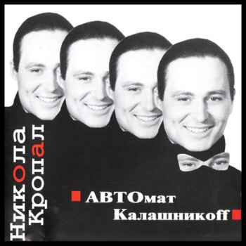 Никола Кропал АВТОмат Калашникоff