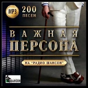 Сборник - Важная персона на радио Шансон - 2